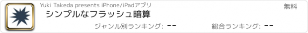 おすすめアプリ シンプルなフラッシュ暗算