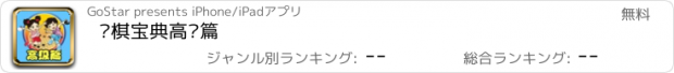 おすすめアプリ 围棋宝典高级篇