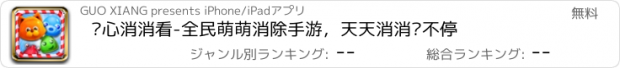 おすすめアプリ 开心消消看-全民萌萌消除手游，天天消消乐不停