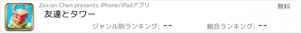 おすすめアプリ 友達とタワー