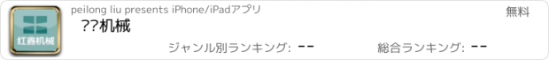 おすすめアプリ 红鑫机械