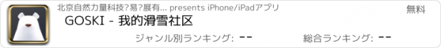 おすすめアプリ GOSKI - 我的滑雪社区