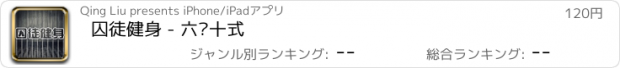 おすすめアプリ 囚徒健身 - 六艺十式