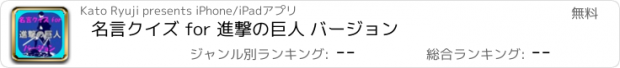 おすすめアプリ 名言クイズ for 進撃の巨人 バージョン