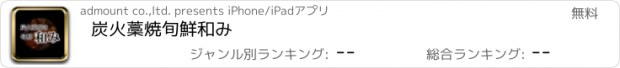 おすすめアプリ 炭火藁焼旬鮮和み