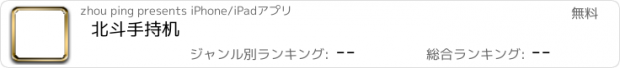 おすすめアプリ 北斗手持机