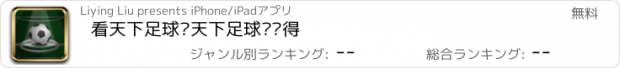 おすすめアプリ 看天下足球—天下足球你懂得