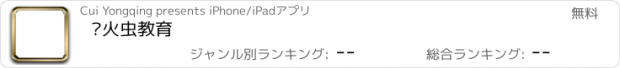 おすすめアプリ 萤火虫教育