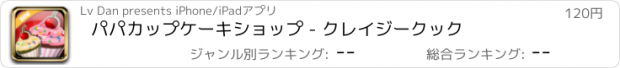 おすすめアプリ パパカップケーキショップ - クレイジークック