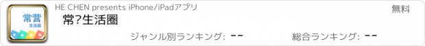 おすすめアプリ 常营生活圈