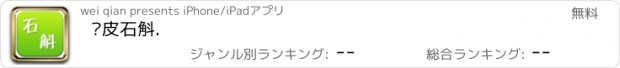 おすすめアプリ 铁皮石斛.