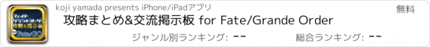 おすすめアプリ 攻略まとめ&交流掲示板 for Fate/Grande Order