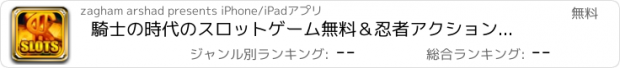 おすすめアプリ 騎士の時代のスロットゲーム無料＆忍者アクションのカジノ王