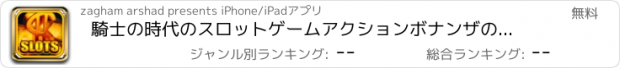 おすすめアプリ 騎士の時代のスロットゲームアクションボナンザのプロ＆エピック忍者カジノ王