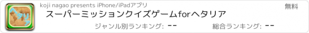 おすすめアプリ スーパーミッションクイズゲームforヘタリア