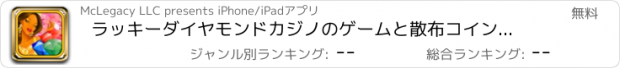 おすすめアプリ ラッキーダイヤモンドカジノのゲームと散布コインスロットクエスト＆ボーナス無料