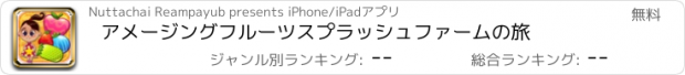 おすすめアプリ アメージングフルーツスプラッシュファームの旅