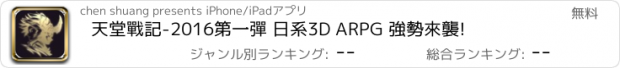 おすすめアプリ 天堂戰記-2016第一彈 日系3D ARPG 強勢來襲!