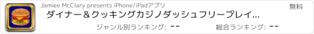 おすすめアプリ ダイナー＆クッキングカジノダッシュフリープレイグランドスロット