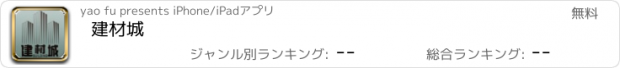 おすすめアプリ 建材城