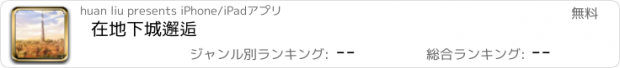 おすすめアプリ 在地下城邂逅