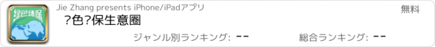 おすすめアプリ 绿色环保生意圈