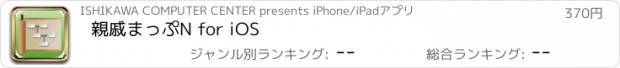 おすすめアプリ 親戚まっぷN for iOS