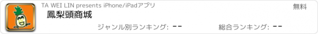 おすすめアプリ 鳳梨頭商城