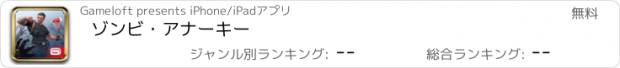 おすすめアプリ ゾンビ・アナーキー