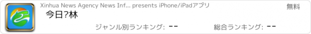 おすすめアプリ 今日锡林