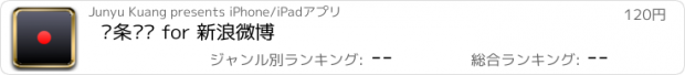 おすすめアプリ 发条围脖 for 新浪微博