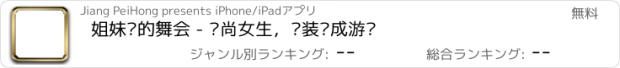 おすすめアプリ 姐妹俩的舞会 - 时尚女生，换装养成游戏