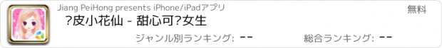 おすすめアプリ 俏皮小花仙 - 甜心可爱女生