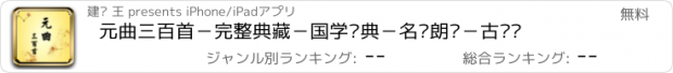 おすすめアプリ 元曲三百首－完整典藏－国学经典－名师朗诵－古诗词