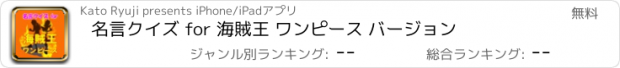 おすすめアプリ 名言クイズ for 海賊王 ワンピース バージョン