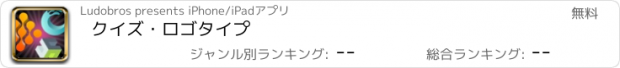 おすすめアプリ クイズ・ロゴタイプ