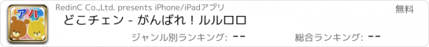 おすすめアプリ どこチェン - がんばれ！ルルロロ