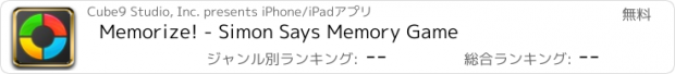 おすすめアプリ Memorize! - Simon Says Memory Game