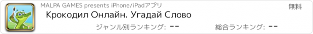 おすすめアプリ Крокодил Онлайн. Угадай Слово