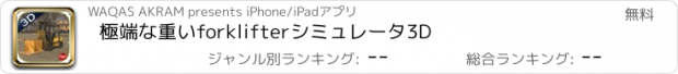 おすすめアプリ 極端な重いforklifterシミュレータ3D