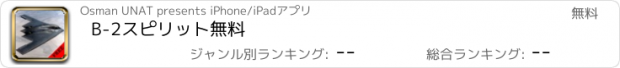 おすすめアプリ B-2スピリット無料