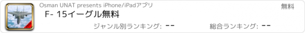 おすすめアプリ F- 15イーグル無料