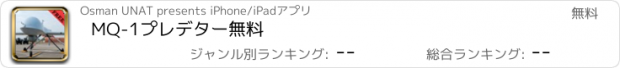 おすすめアプリ MQ-1プレデター無料