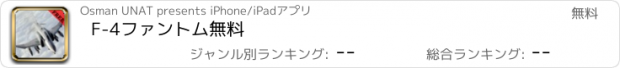 おすすめアプリ F-4ファントム無料