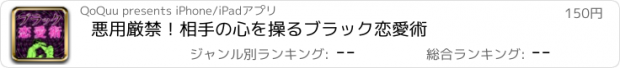 おすすめアプリ 悪用厳禁！相手の心を操るブラック恋愛術