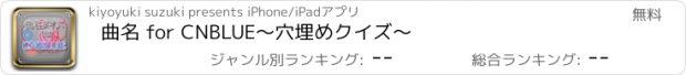 おすすめアプリ 曲名 for CNBLUE　～穴埋めクイズ～