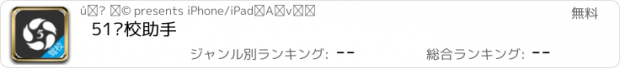 おすすめアプリ 51驾校助手