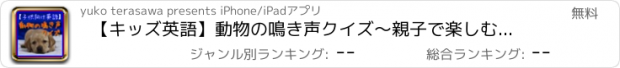 おすすめアプリ 【キッズ英語】動物の鳴き声クイズ～親子で楽しむアプリ～