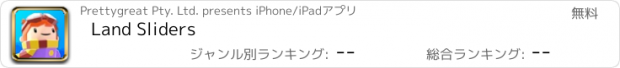 おすすめアプリ Land Sliders