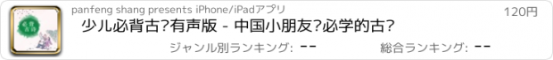 おすすめアプリ 少儿必背古诗有声版 - 中国小朋友们必学的古诗